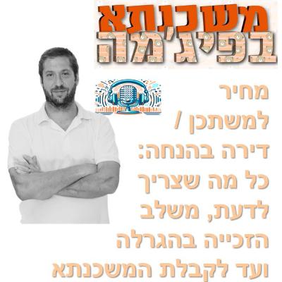 פרק מספר 92 - מחיר למשתכן/דירה בהנחה: כל מה שצריך לדעת, משלב הזכייה בהגרלה ועד לקבלת המשכנתא