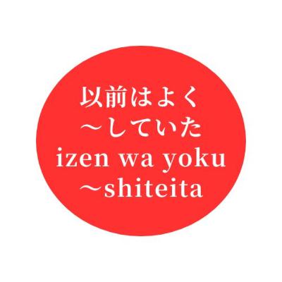 #11 "以前はよく〜していた" "izen wa yoku 〜 shiteita"
