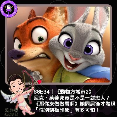 S8E34|《動物方城市2》尼克、茱蒂究竟是不是一對戀人?《那你來做做看啊》她同居後才發現「性別刻板印象」有多可怕! S8E34|《動物方城市2》尼克、茱蒂究竟是不是一對戀人?《那你來做做看啊》她同居後才發現「性別刻板印象」有多可怕!