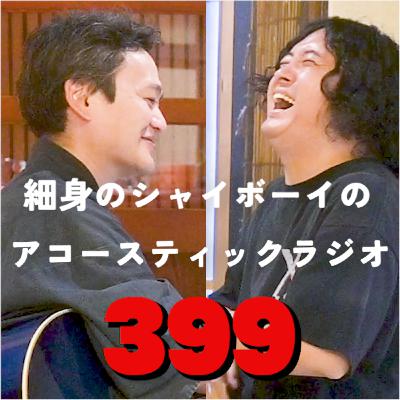第399回 細身のシャイボーイのアコースティックラジオ 第399回 細身のシャイボーイのアコースティックラジオ