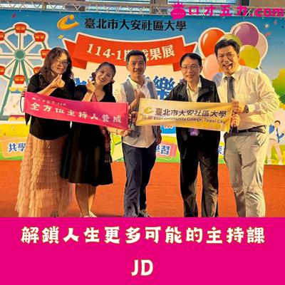 解鎖人生更多可能的主持課｜JD