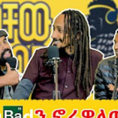 ABI ካልሞላህ አትፈስም! _ መምህር አቢ _ ወቸው GOOD _ #ethiopia #podcast #wechewgood