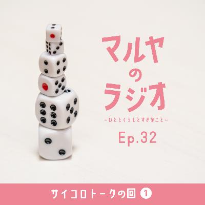 Ep.32_サイコロトーク① Ep.32_サイコロトーク①
