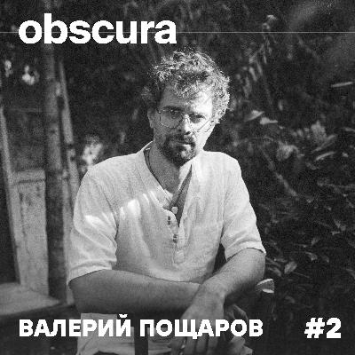002: Сутрин градеж, вечер съмнение с Валерий Пощаров