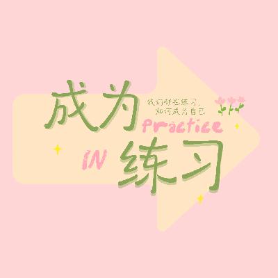 Vol.1 练习开始：一次关于“为什么”的真诚告白