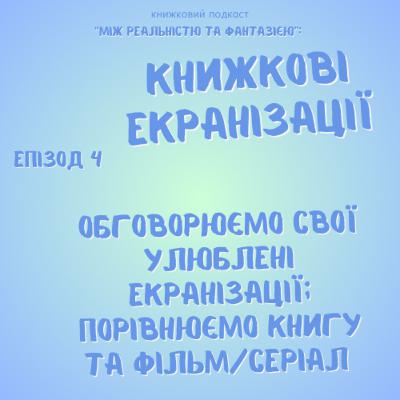 Епізод 4. Книжкові екранізації: обговорюємо свої улюблені екранізації та порівнюємо книгу з фільмом/серіалом
