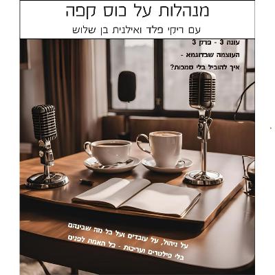 עונה 3 פרק 3 - העוצמה שבדוגמא - איך להוביל בלי סמכות? עונה 3 פרק 3 - העוצמה שבדוגמא - איך להוביל בלי סמכות?