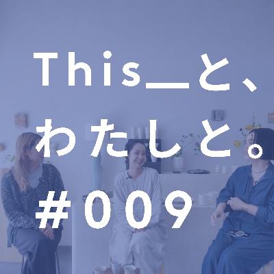#9　ゲスト回✨　陶芸家 秀野まきさん