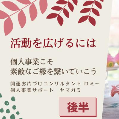 活動遠広げるには〜個人事業こそ素敵なご縁を繋いでいこう〜【後半】 活動遠広げるには〜個人事業こそ素敵なご縁を繋いでいこう〜【後半】