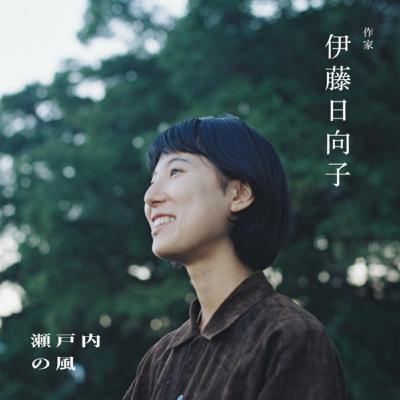 『生活の中に木漏れ日を。』後編: 伊藤日向子(作家)