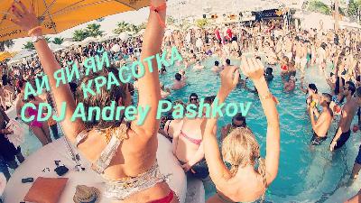 CDJ Andrey Pashkov - Ай Яй Яй Красотка