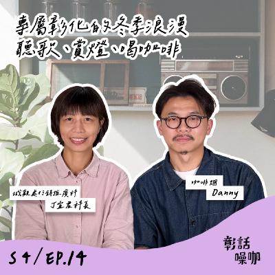 S4E14｜專屬彰化的冬季浪漫，聽歌、賞燈、喝咖啡