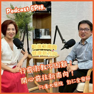 【EP18】行前衛教不困難！開心前往新南向！Ft.臺大醫院彭仁奎醫師