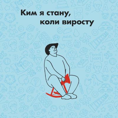 Ким я стану, коли виросту - тізер