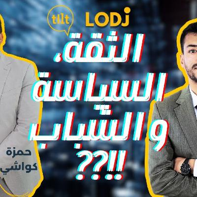 TILT - حمزة كعوشي فپودكاست تيلت : الثقة، السياسة والشباب، متى يلتقي الثلاثة ؟؟!!