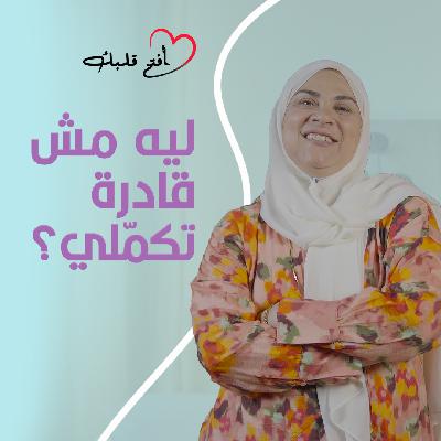 ازاي ترجعي لنفسك بعد الانفصال؟ | التشافي من جرح الطفولة