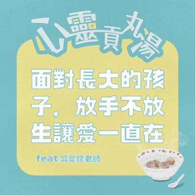 S3EP3-面對長大的孩子，放手不放生讓愛一直在 feat.郭葉珍老師