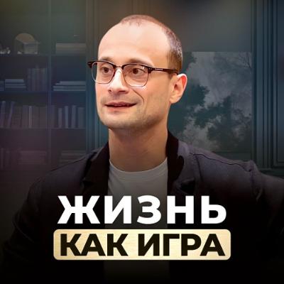 Жизнь как игра. Кто пишет сценарий твоей игры?