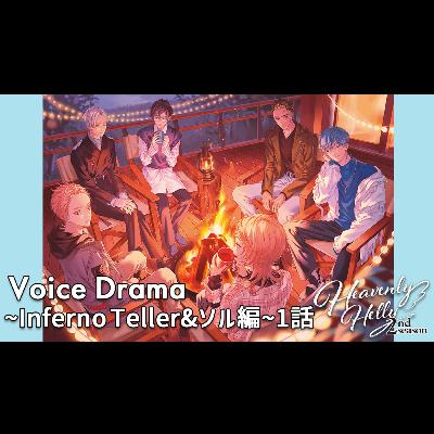 HeavenlyHelly Voice Drama 2nd Season ～Inferno Teller＆ソル編～1話