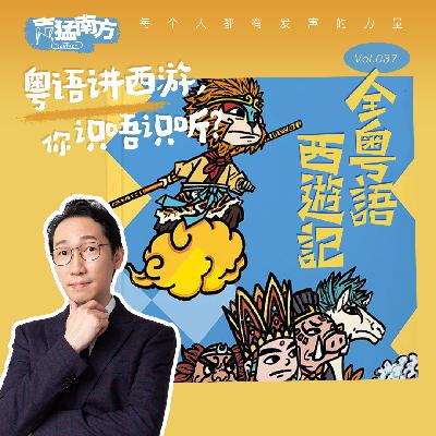 Vol.37 粤语讲西游，你识唔识听？