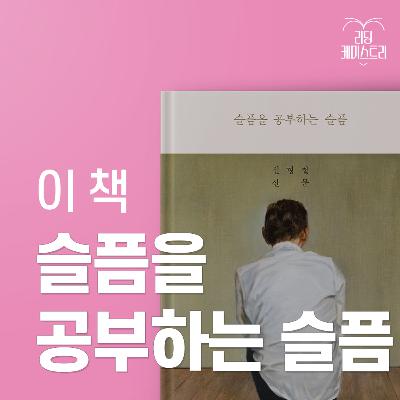 EP.40 인간의 뒷모습이 인생의 앞모습이라는 것을 - 슬픔을 공부하는 슬픔 [황석희의 책생연분]