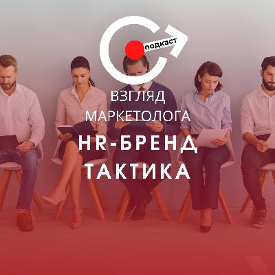 Стратегия и продвижение HR-бренда. Часть вторая. Взгляд маркетолога. Подкаст 3-6
