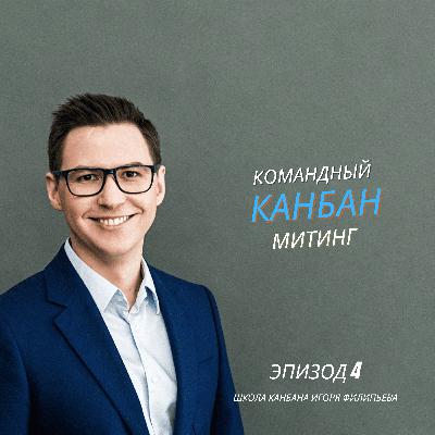 Как проводить Канбан-митинг, чтобы он работал Как проводить Канбан-митинг, чтобы он работал