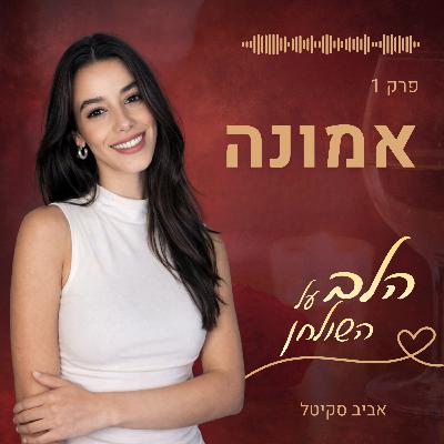 הלב על השולחן פרק 1 - המסע אל האמונה (וזה לא מה שחשבתם) הלב על השולחן פרק 1 - המסע אל האמונה (וזה לא מה שחשבתם)