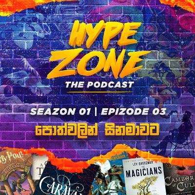 Hype Zone S01E03 | Books vs Movies