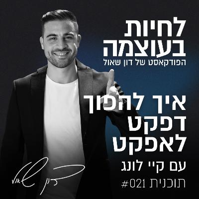 פרק 21: איך להפוך דפקט לאפקט? עם קיי לונג