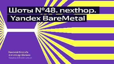 Шоты №48. nexthop. Yandex Baremetal