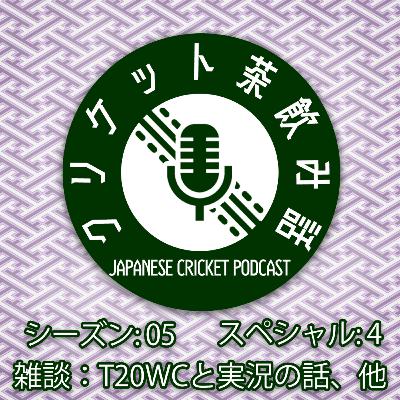 S5SP4: 雑談『T20ワールドカップと実況の話、他』