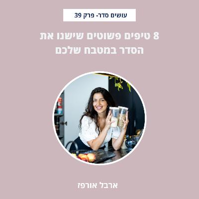 הנה 8 טיפים פשוטים שישנו את הסדר במטבח שלכם - פרק 39 הנה 8 טיפים פשוטים שישנו את הסדר במטבח שלכם - פרק 39