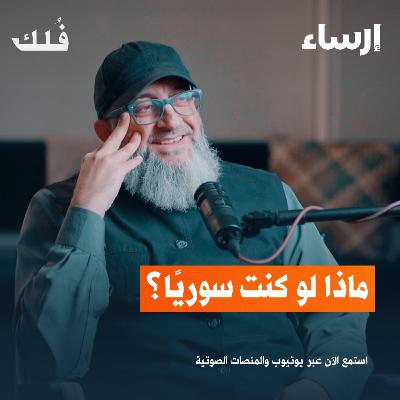 ماذا لو كنت سوريًا مع عبد الرحمن ذاكر | بودكاست فُلك