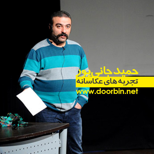 تجربه های عکاسانه | حمید جانی پور