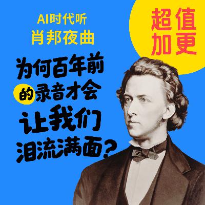 18. AI时代听肖邦夜曲：为何百年前的录音才会让我们泪流满面？