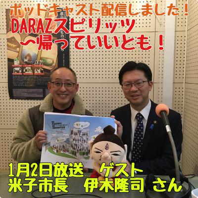 DARAZスピリッツpresents帰っていいとも!
1月2日放送〈ゲスト:米子市長 伊木隆司さん〉 DARAZスピリッツpresents帰っていいとも!
1月2日放送〈ゲスト:米子市長 伊木隆司さん〉