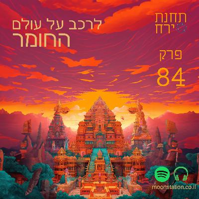 פרק 84 - לרכב על עולם החומר