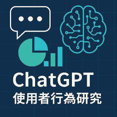 ChatGPT使用者行為研究