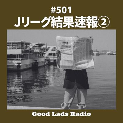 #501 Jリーグ結果速報②