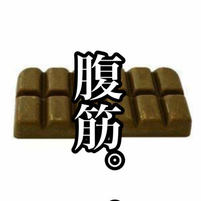 ［夏です］割れんのか？腹筋の話？