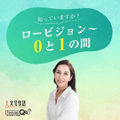 知っていますか？ロービジョン～０と１の間