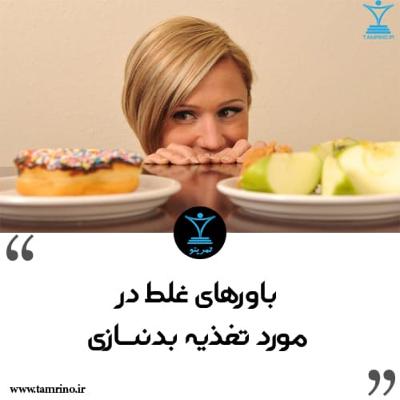 باورهای غلط در مورد تغذیه بدنسازی (هوش مصنوعی)