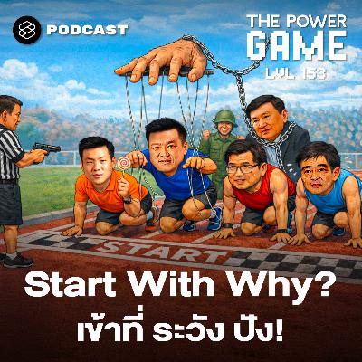 TPG153 Start With why? เข้าที่ ระวัง ปัง!