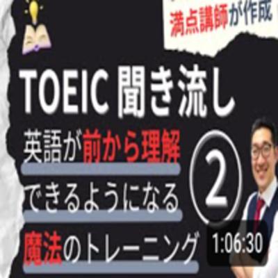 【TOEIC聞き流し】表現覚え、英語が前から理解できるようになるリスニング練習②【5】
