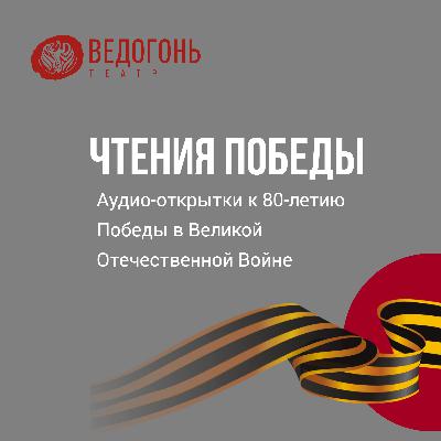 Чтения Победы - Ярослав Шевалдов читает "Я не убит" неизвестного солдата
