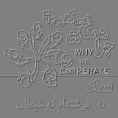 چرا همکاری میکنیم؟/سه: نه فرشتهام نه شیطان چرا همکاری میکنیم؟/سه: نه فرشتهام نه شیطان