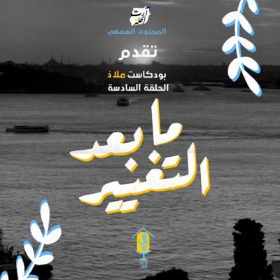 ماذا بعد التغيير؟ ماذا بعد التغيير؟