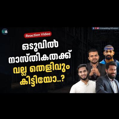 ഒടുവിൽ നാസ്തികതക്ക് വല്ല തെളിവും കിട്ടിയോ? | Live Discussion | Unmasking Atheism