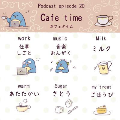 20. カフェタイム